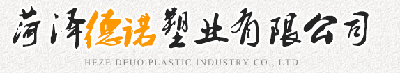菏澤德諾塑業(yè)有限公司,波紋管，給水管，灌溉管，保護(hù)套管等